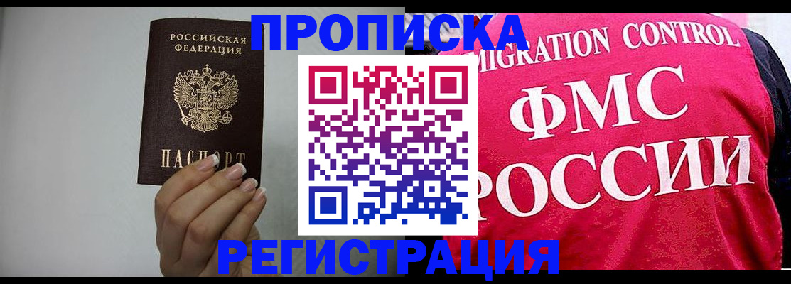 прописка в Комсомольске-на-Амуре